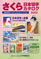 さくら日本切手カタログ 〈２００２年版〉