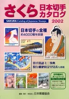 さくら日本切手カタログ〈２００２年版〉