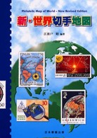 新・世界切手地図