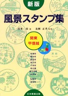 風景スタンプ集 〈関東・甲信越〉 （新版）