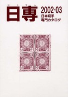 日本切手専門カタログ 〈２００２－０３〉