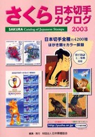 さくら日本切手カタログ 〈２００３年版〉