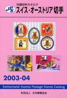 ＪＰＳ外国切手カタログ　スイス・オーストリア切手〈２００３‐０４〉