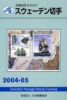 スウェーデン切手 〈２００４－０５〉 - ＪＰＳ外国切手カタログ