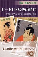 解説・戦後記念切手<br> 解説・戦後記念切手〈２〉ビードロ・写楽の時代―グリコのオマケが切手だった頃１９５２‐１９６０