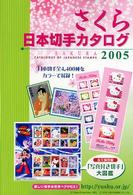 さくら日本切手カタログ 〈２００５年版〉