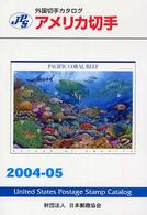 アメリカ切手 〈２００４－０５〉 - ＪＰＳ外国切手カタログ