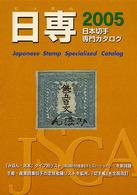 日本切手専門カタログ 〈２００５〉