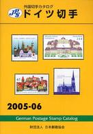 ドイツ切手 〈２００５－０６〉 - ＪＰＳ外国切手カタログ
