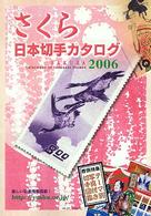 さくら日本切手カタログ 〈２００６年版〉