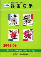 韓国切手 〈２００５－０６〉 - ＪＰＳ外国切手カタログ