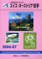 スイス・オーストリア切手 〈２００６－０７〉 - ＪＰＳ外国切手カタログ