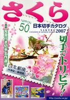 さくら日本切手カタログ〈２００７年版〉