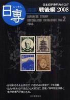 日専 〈ｖｏｌ．２〉 - 日本切手専門カタログ２００８　戦後編