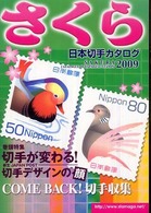 さくら日本切手カタログ 〈２００９年版〉 巻頭特集：切手が変わる！切手デザインの顔