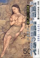 解説・戦後記念切手〈６〉近代美術・特殊鳥類の時代―切手がアートだった頃　１９７９‐１９８５