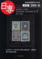 日専 〈２００９－１０  ｖｏｌ．１（戦〉 - 日本切手専門カタログ