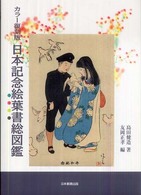日本記念絵葉書総図鑑 （カラー復刻版）