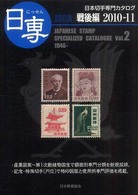 日専 〈２０１０－１１　ｖｏｌ．２（戦〉 - 日本切手専門カタログ