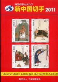 ＪＰＳ外国切手カタログ　新中国切手〈２０１１〉