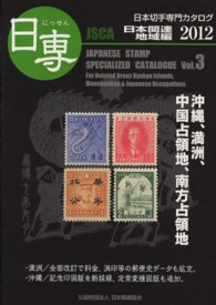 日専 〈２０１２　ｖｏｌ．３（日本関連〉 - 日本切手専門カタログ