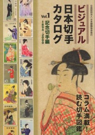 ビジュアル日本切手カタログ 〈ｖｏｌ．１（記念切手編）〉 - １８９４－２０００