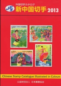 新中国切手 〈２０１３〉 - ＪＰＳ外国切手カタログ