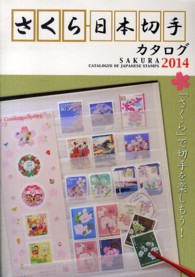 さくら日本切手カタログ 〈２０１４年版〉 「さくら」で切手を楽しもう！