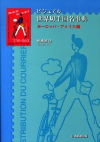 ビジュアル世界切手国名事典 〈ヨーロッパ・アメリカ編〉