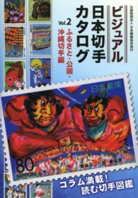 ビジュアル日本切手カタログ 〈ｖｏｌ．２（ふるさと・公園・沖〉