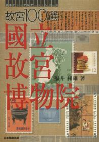 故宮１００選國立故宮博物院 切手ビジュアルアート・シリーズ