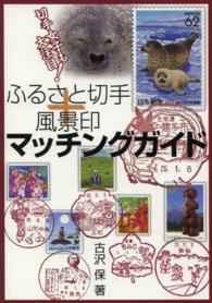 ふるさと切手＋風景印マッチングガイド―切手女子も大注目！