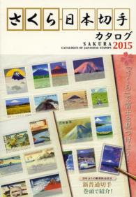 さくら日本切手カタログ 〈２０１５年版〉 「さくら」で富士を見つけよう！