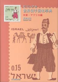 ビジュアル世界切手国名事典 〈中東・アフリカ編〉