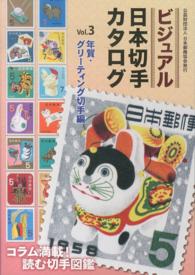 ビジュアル日本切手カタログ 〈ｖｏｌ．３（年賀・グリーティン〉