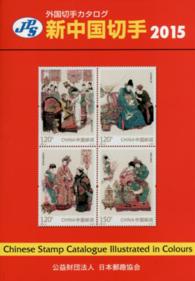 新中国切手 〈２０１５〉 - ＪＰＳ外国切手カタログ