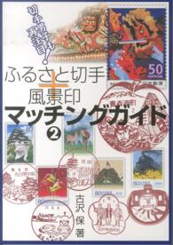 ふるさと切手＋風景印マッチングガイド〈２〉―切手男子も再注目！