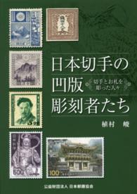 日本切手の凹版彫刻者たち - 切手とお札を彫った人々 郵趣モノグラフ