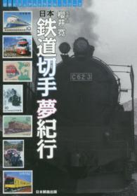 日本鉄道切手夢紀行 切手ビジュアルトラベル・シリーズ