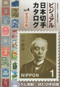 ビジュアル日本切手カタログ 〈ｖｏｌ．４（普通切手編）〉