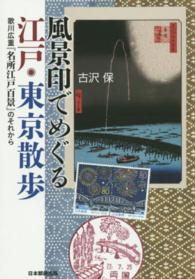 風景印でめぐる江戸・東京散歩 - 歌川広重『名所江戸百景』のそれから