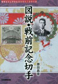図説・戦前記念切手 切手ビジュアルヒストリー・シリーズ