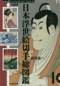 日本浮世絵切手総図鑑 切手ビジュアルアート・シリーズ