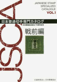 日本普通切手専門カタログ 〈ｖｏｌ．１（戦前編）〉