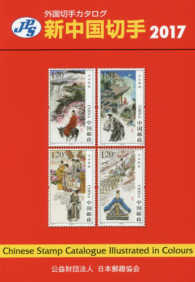 新中国切手 〈２０１７〉 - ＪＰＳ外国切手カタログ