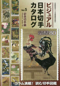 ビジュアル日本切手カタログ 〈ｖｏｌ．５（記念切手編　２００〉