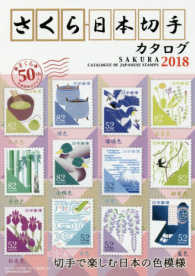 さくら日本切手カタログ〈２０１８年版〉