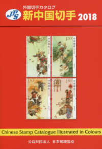 新中国切手 〈２０１８〉 ＪＰＳ外国切手カタログ