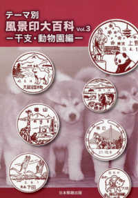 テーマ別風景印大百科 〈Ｖｏｌ．３〉 干支・動物園編