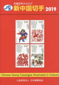 新中国切手 〈２０１９〉 ＪＰＳ外国切手カタログ （第３２版）